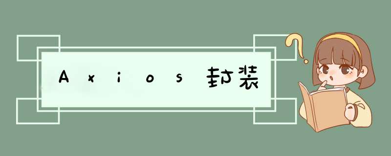 Axios封装,第1张