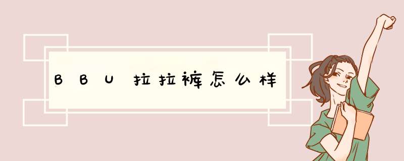 BBU拉拉裤怎么样,第1张