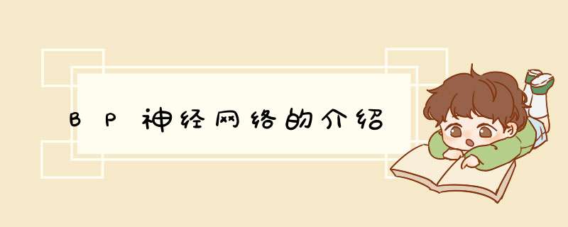 BP神经网络的介绍,第1张 BP神经网络的介绍,第1张