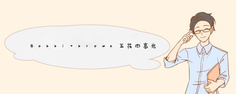 Bobbi brown五花肉高光怎么用,第1张