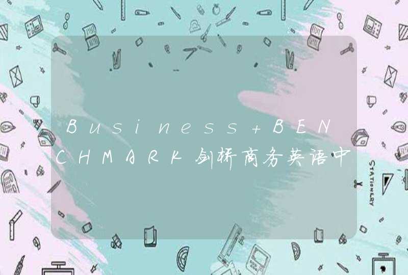 Business BENCHMARK剑桥商务英语中级 求音频,第1张