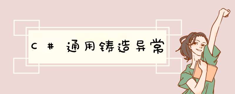 C#通用铸造异常,第1张 C#通用铸造异常,第1张