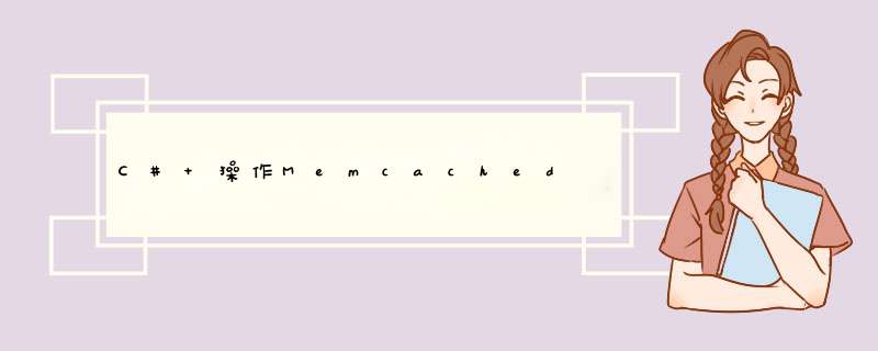 C# *** 作Memcached,第1张 C# *** 作Memcached,第1张