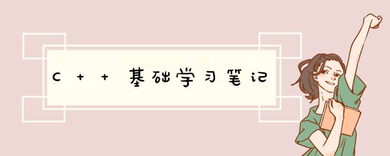 C++基础学习笔记,第1张 C++基础学习笔记,第1张
