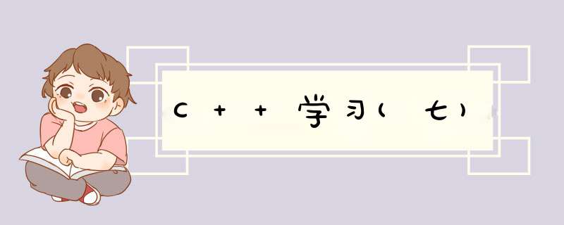 C++学习(七),第1张 C++学习(七),第1张