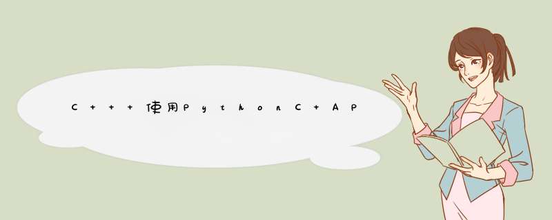 C++ 使用PythonC API的Hello World示例,第1张