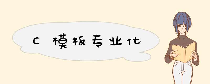 C模板专业化,第1张