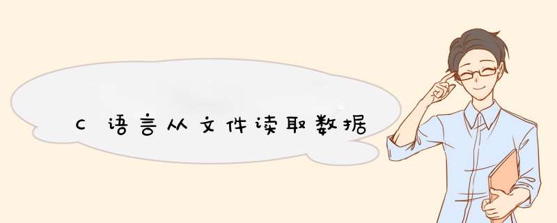 C语言从文件读取数据,第1张