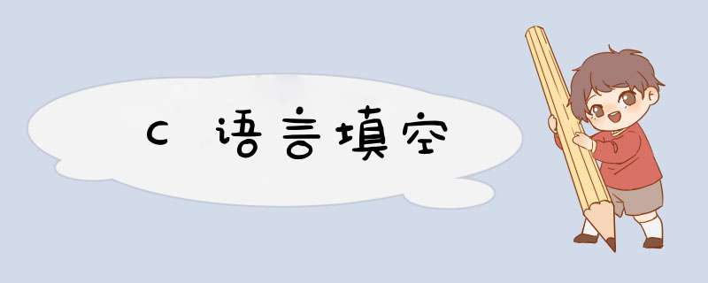 C语言填空,第1张 C语言填空,第1张