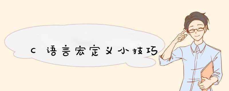 C语言宏定义小技巧,第1张