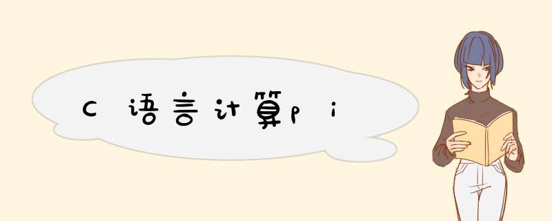 C语言计算pi,第1张 C语言计算pi,第1张