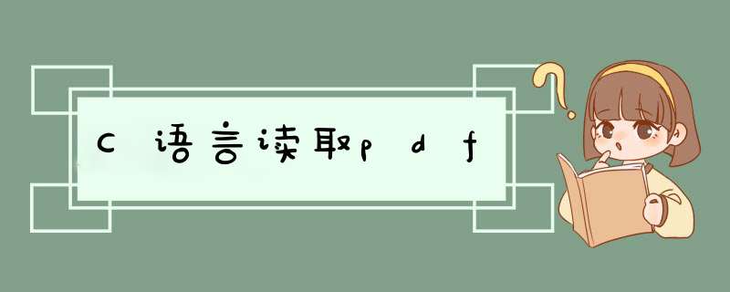 C语言读取pdf,第1张