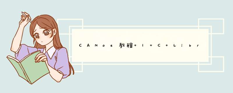 CANoe教程 | C Library API,第1张