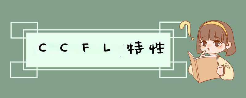 CCFL特性,第1张 CCFL特性,第1张