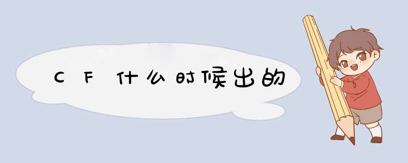 CF什么时候出的,第1张