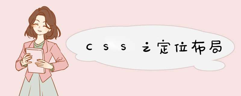 CSS之定位布局,第1张 CSS之定位布局,第1张