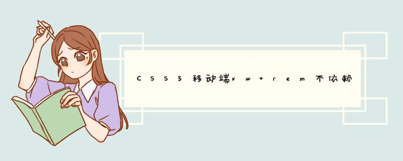 CSS3移动端vw+rem不依赖JS实现响应式布局的方法,第1张 CSS3移动端vw+rem不依赖JS实现响应式布局的方法,第1张