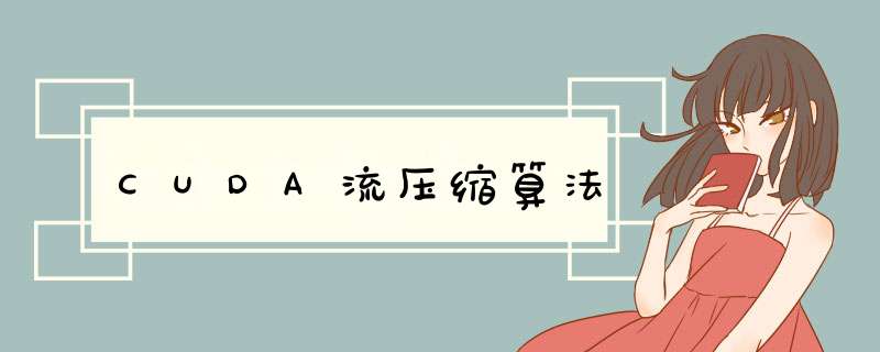 CUDA流压缩算法,第1张 CUDA流压缩算法,第1张