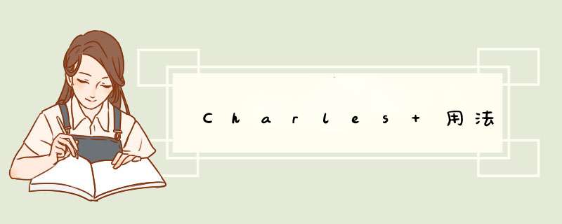 Charles 用法,第1张