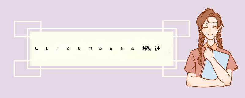 ClickHouse概述,第1张