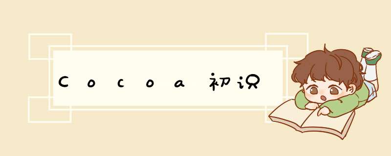 Cocoa初识,第1张
