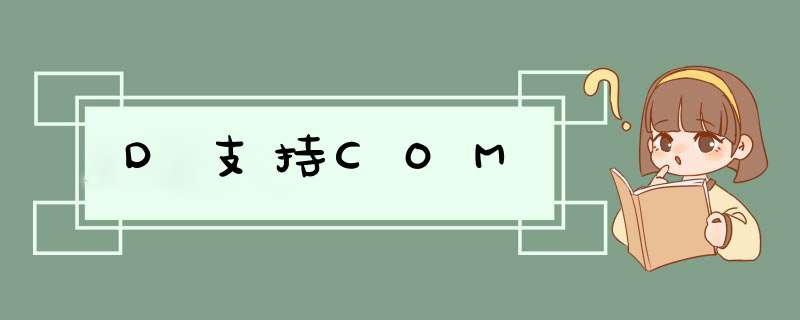 D支持COM,第1张