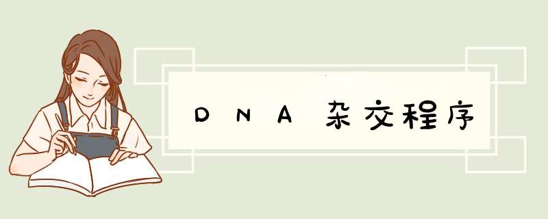DNA杂交程序,第1张