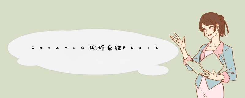 Data IO编程系统FlashCORE为瑞萨R8CTi,第1张