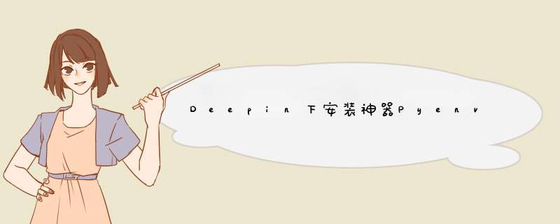 Deepin下安装神器Pyenv的步骤记录,第1张 Deepin下安装神器Pyenv的步骤记录,第1张