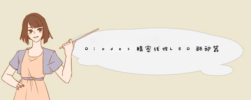 Diodes精密线性LED驱动器适用于低电流照明系统,第1张