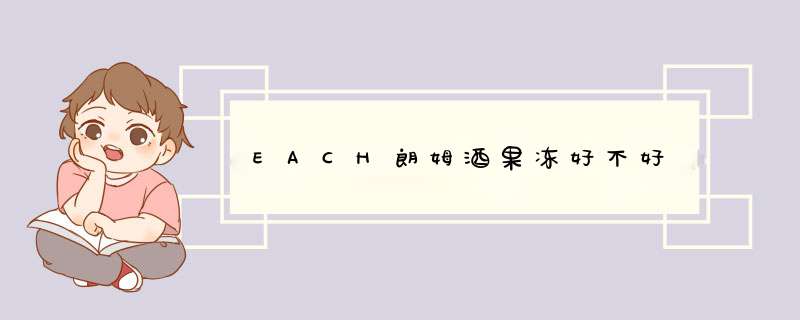EACH朗姆酒果冻好不好,第1张 EACH朗姆酒果冻好不好,第1张