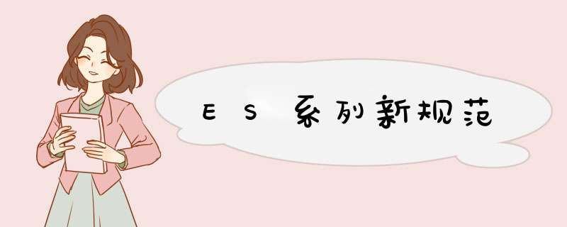 ES系列新规范,第1张 ES系列新规范,第1张