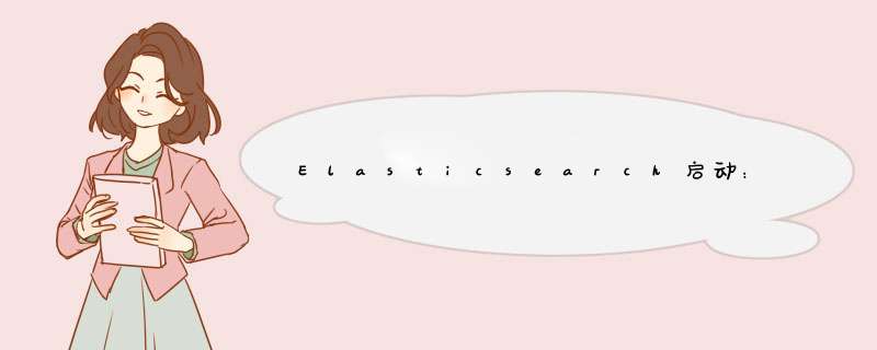 Elasticsearch启动:双击elasticsearch.bat闪退,第1张 Elasticsearch启动:双击elasticsearch.bat闪退,第1张