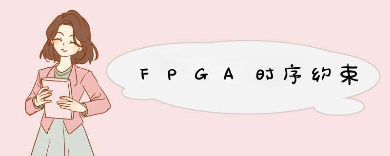 FPGA时序约束,第1张