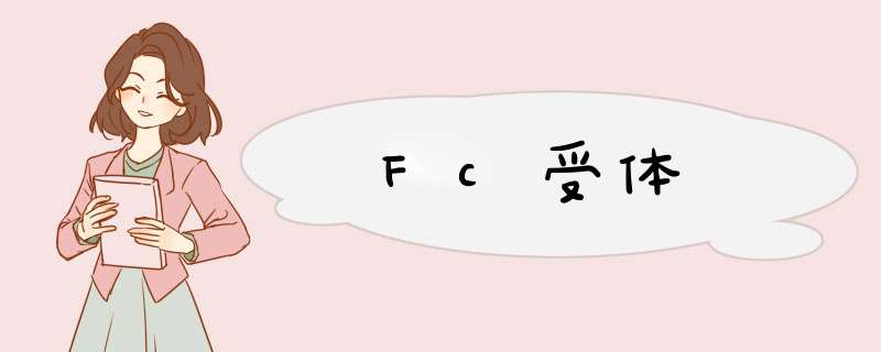 Fc受体,第1张