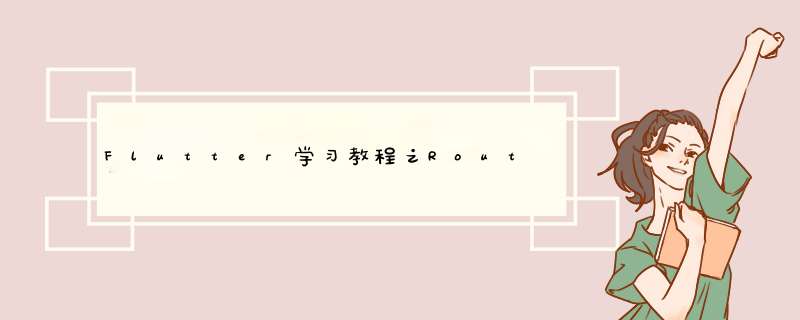 Flutter学习教程之Route跳转以及数据传递,第1张 Flutter学习教程之Route跳转以及数据传递,第1张