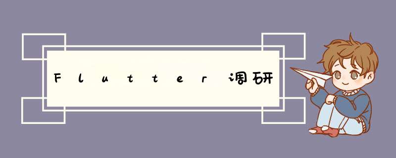 Flutter调研,第1张