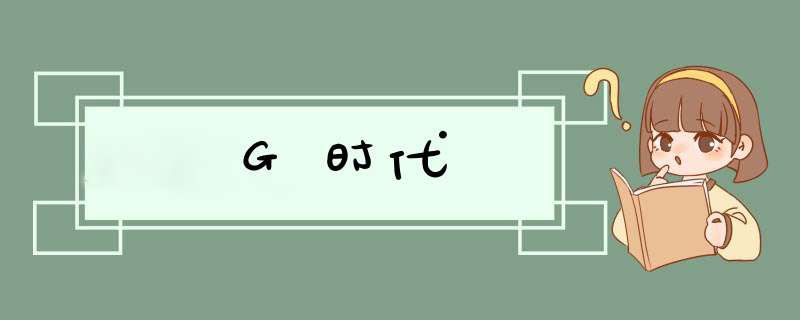 G时代,第1张