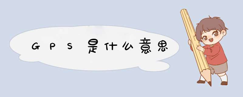 GPS是什么意思,第1张