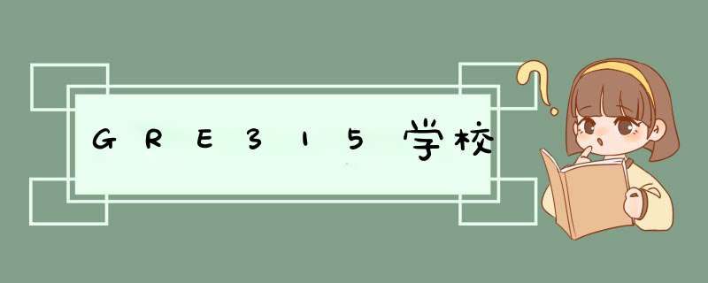 GRE315学校,第1张 GRE315学校,第1张