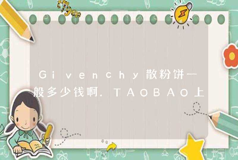 Givenchy散粉饼一般多少钱啊.TAOBAO上卖198元特价10G的4格07号色可信吗,第1张