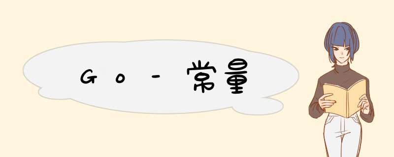 Go-常量,第1张