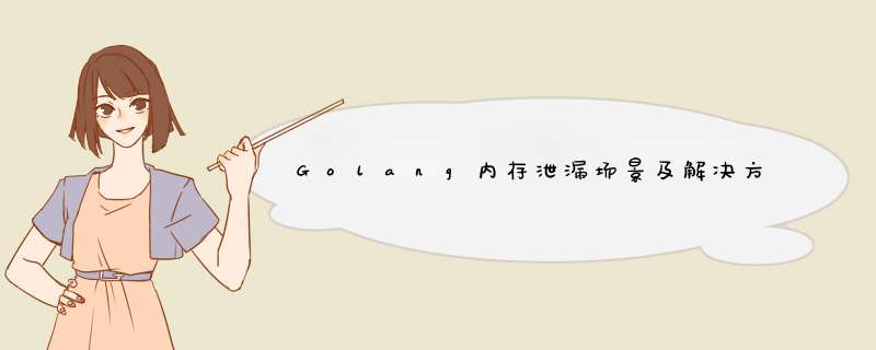 Golang内存泄漏场景及解决方案,第1张