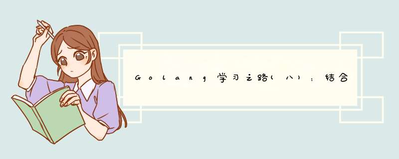 Golang学习之路(八):结合GO+的学生管理系统,第1张 Golang学习之路(八):结合GO+的学生管理系统,第1张