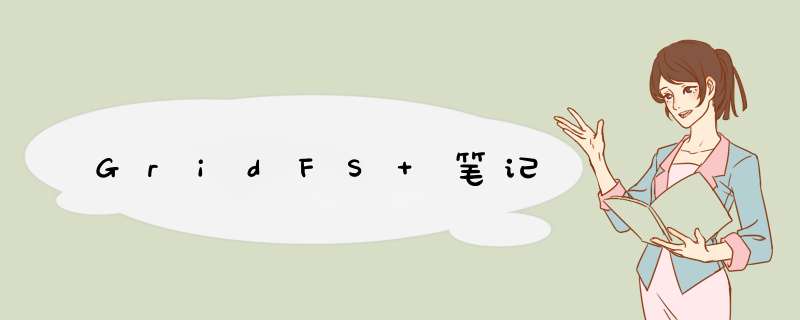 GridFS 笔记,第1张 GridFS 笔记,第1张