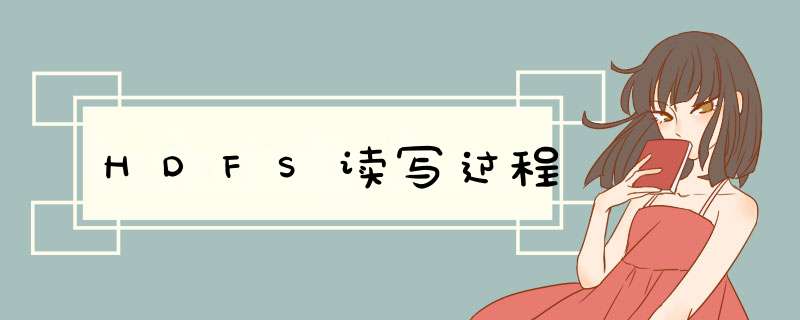 HDFS读写过程,第1张
