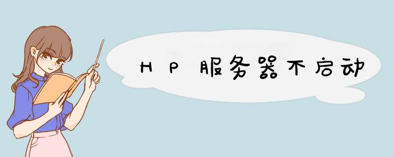 HP服务器不启动,第1张 HP服务器不启动,第1张