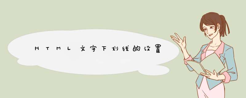 HTML文字下划线的设置,第1张 HTML文字下划线的设置,第1张