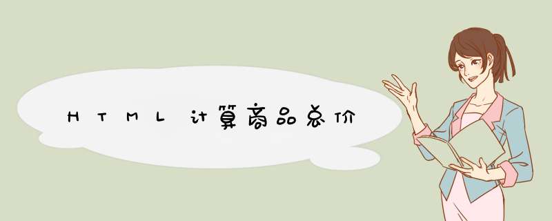 HTML计算商品总价,第1张 HTML计算商品总价,第1张