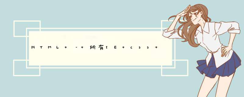 HTML – 所有IE css hack,第1张